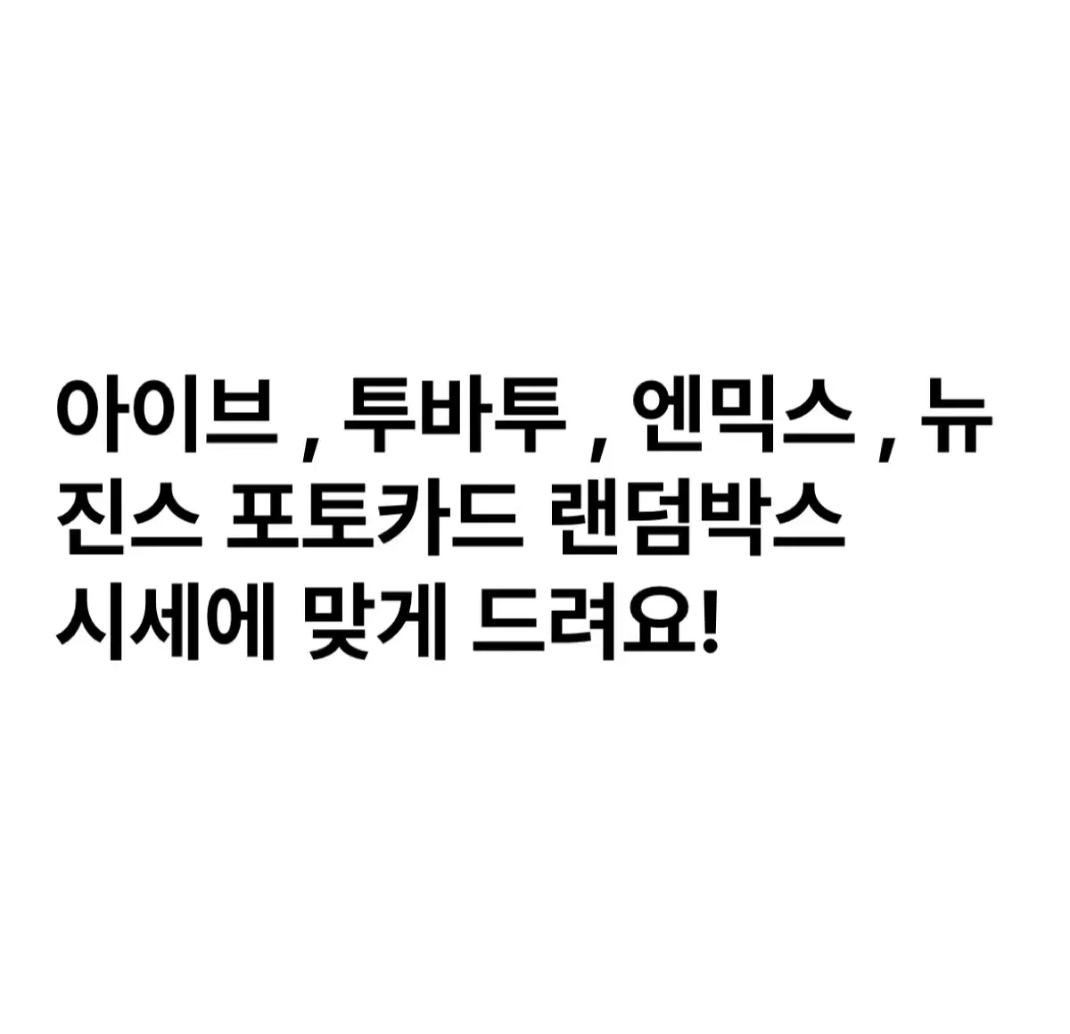 아이브 투바투 엔믹스 뉴진스 포카 랜덤뽑기